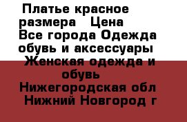 Платье красное 42-44 размера › Цена ­ 600 - Все города Одежда, обувь и аксессуары » Женская одежда и обувь   . Нижегородская обл.,Нижний Новгород г.